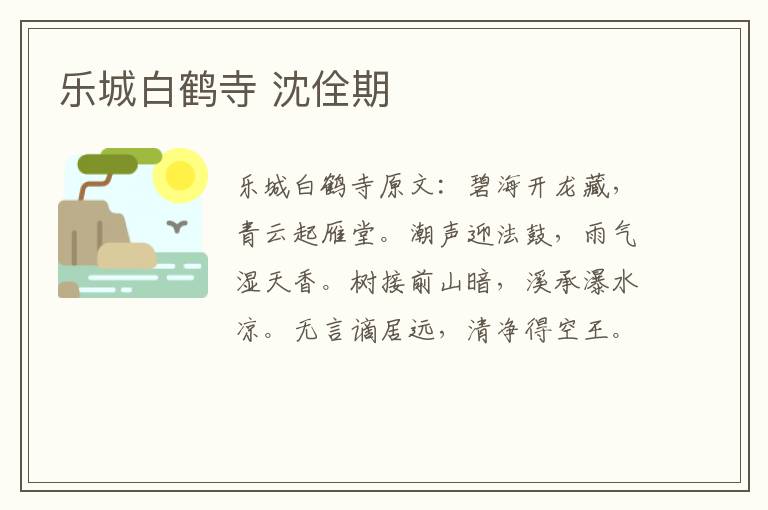 乐城白鹤寺 沈佺期