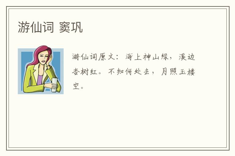 游仙词 窦巩