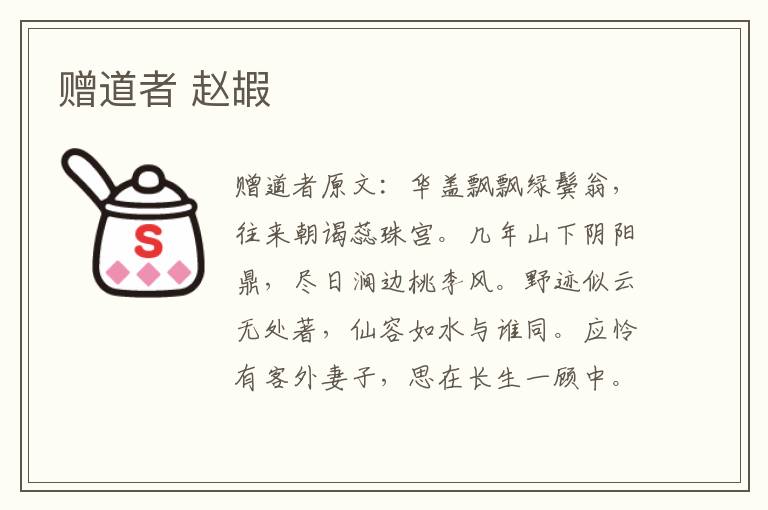 赠道者 赵嘏