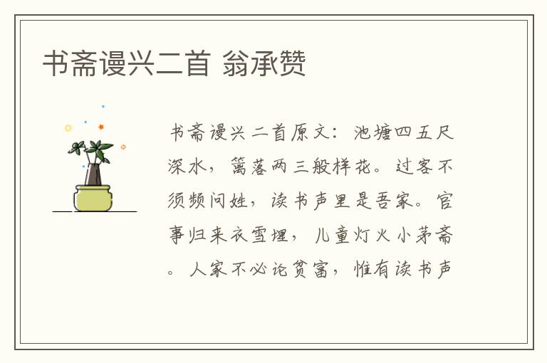 书斋谩兴二首 翁承赞