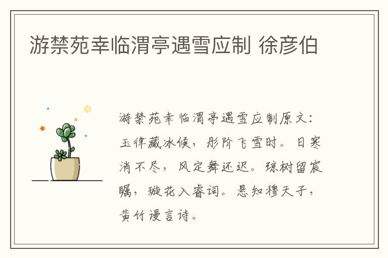 游禁苑幸临渭亭遇雪应制 徐彦伯
