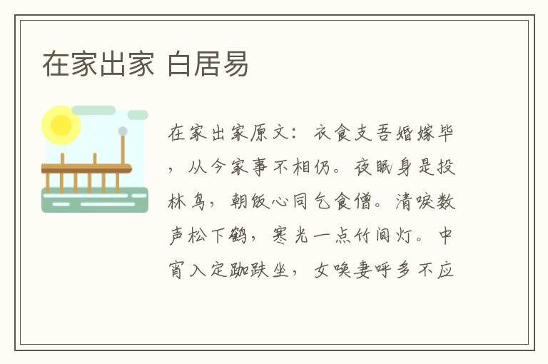 在家出家 白居易