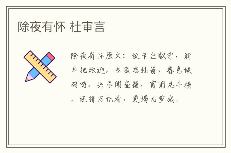 除夜有怀 杜审言