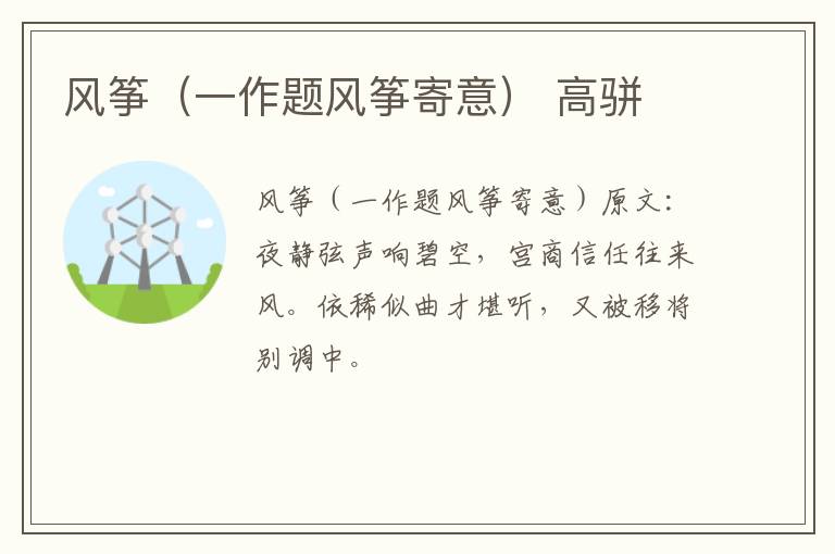 风筝（一作题风筝寄意） 高骈