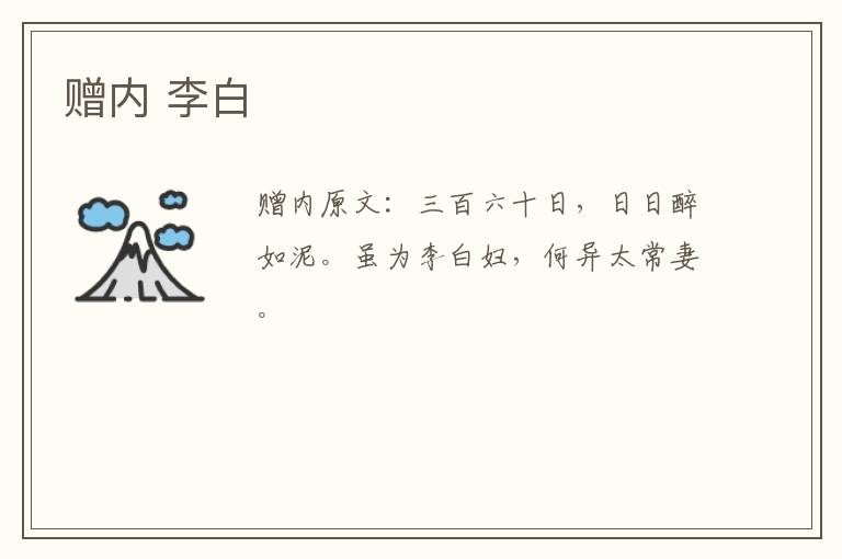赠内 李白