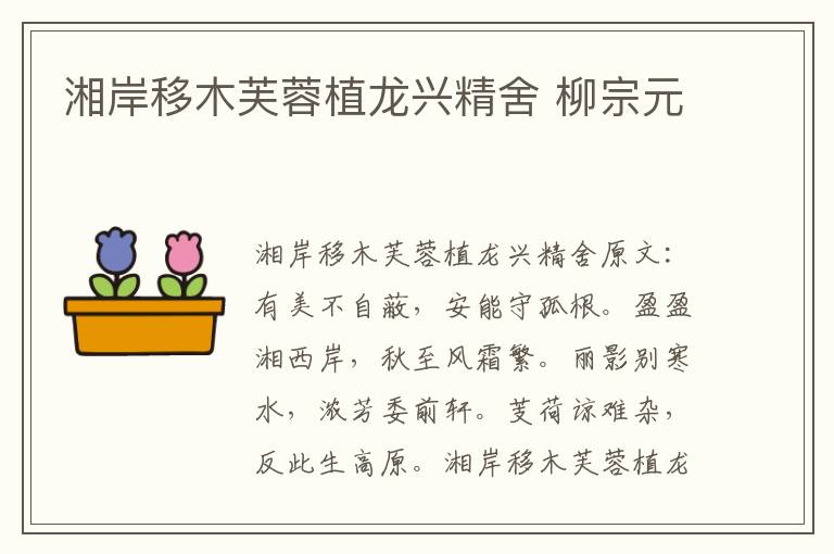 湘岸移木芙蓉植龙兴精舍 柳宗元