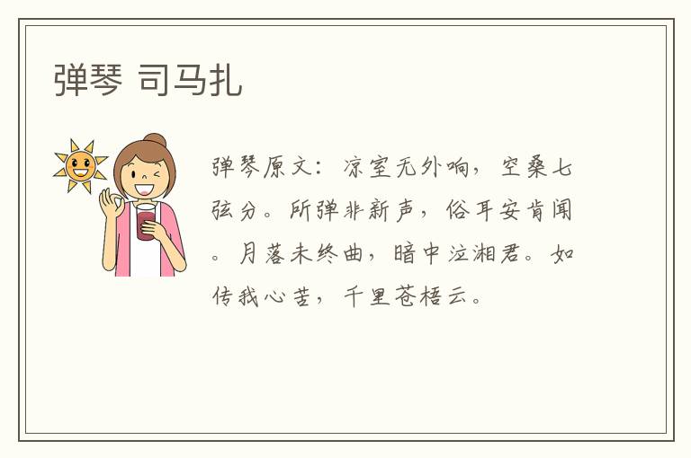弹琴 司马扎