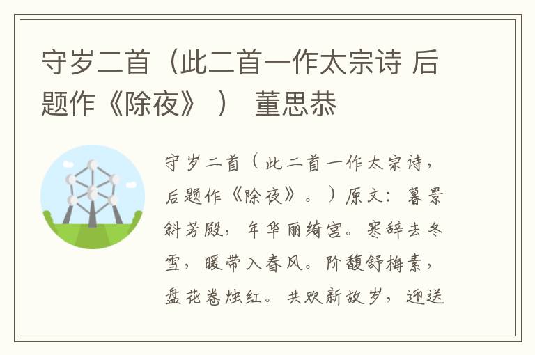 守岁二首（此二首一作太宗诗 后题作《除夜》 ） 董思恭