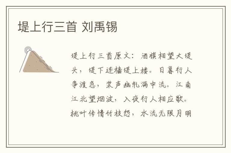 堤上行三首 刘禹锡