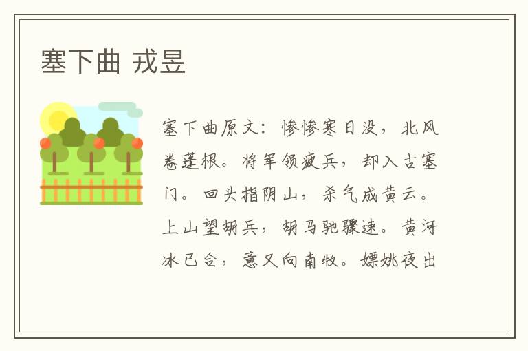 塞下曲 戎昱