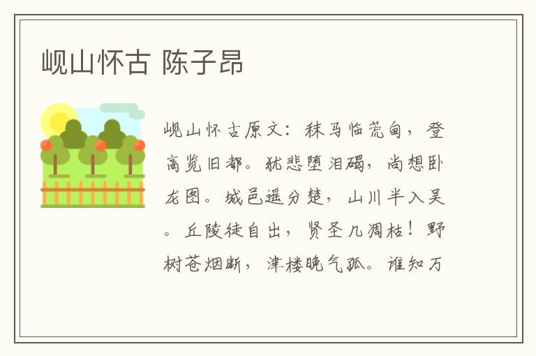 岘山怀古 陈子昂