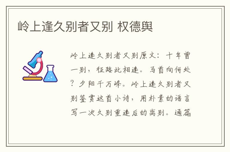 岭上逢久别者又别 权德舆