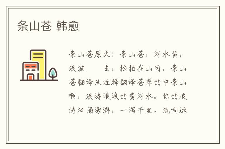 条山苍 韩愈