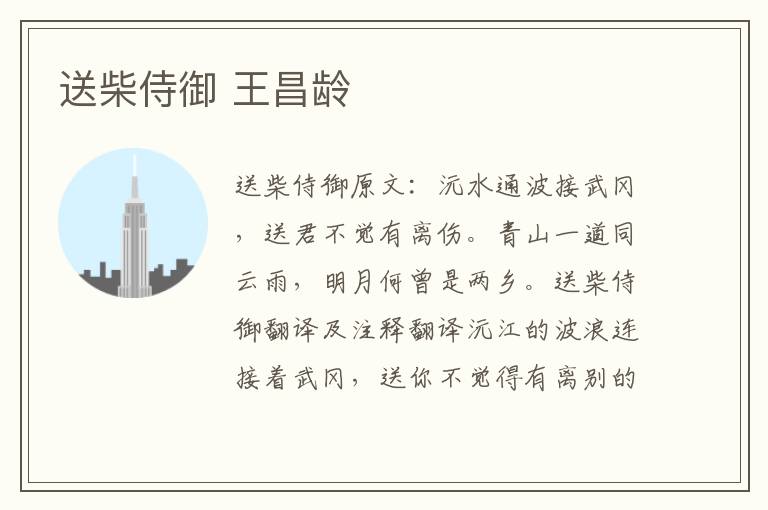 送柴侍御 王昌龄