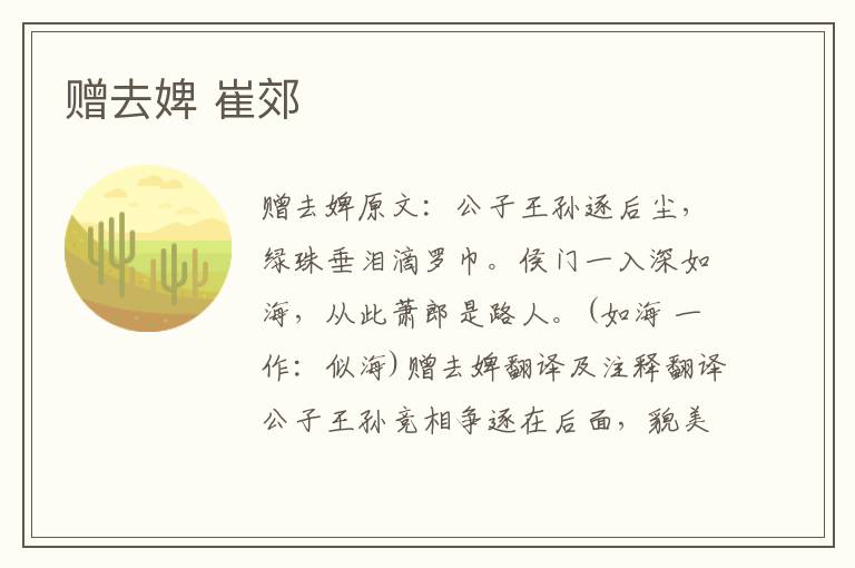 赠去婢 崔郊