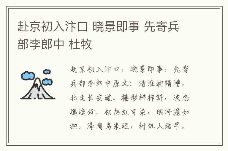 赴京初入汴口 晓景即事 先寄兵部李郎中 杜牧