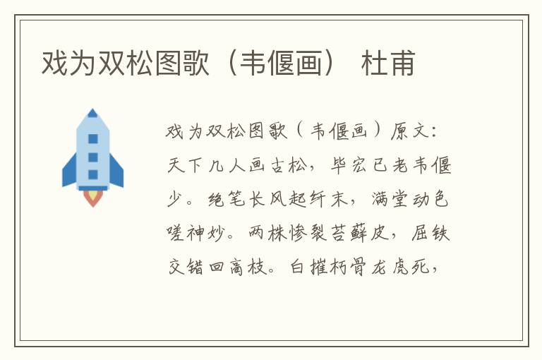 戏为双松图歌（韦偃画） 杜甫