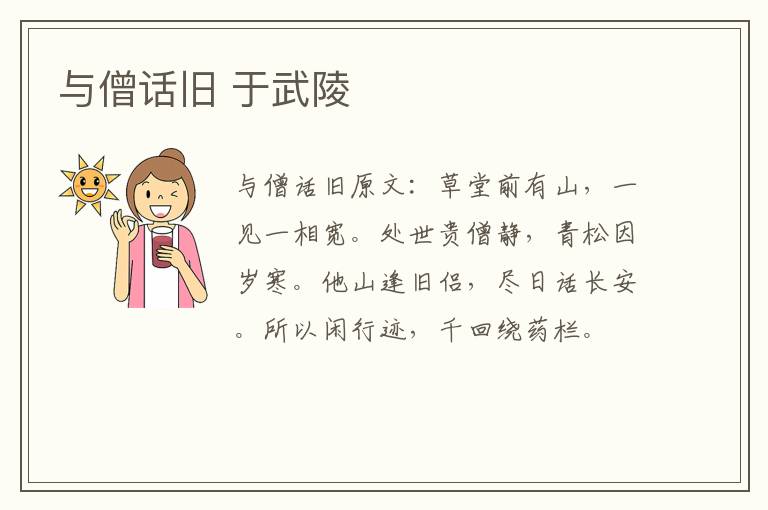 与僧话旧 于武陵