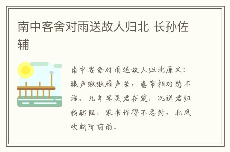 南中客舍对雨送故人归北 长孙佐辅