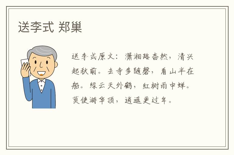 送李式 郑巢
