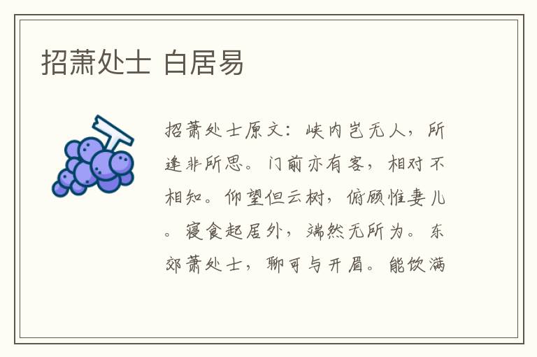 招萧处士 白居易