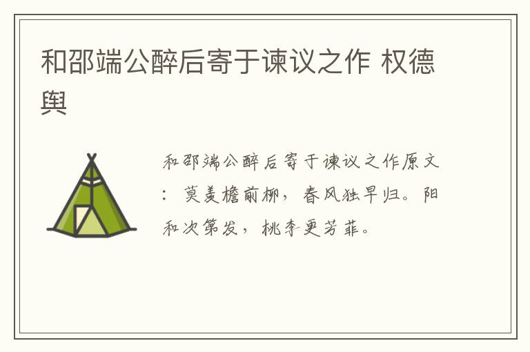 和邵端公醉后寄于谏议之作 权德舆
