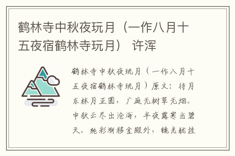 鹤林寺中秋夜玩月（一作八月十五夜宿鹤林寺玩月） 许浑
