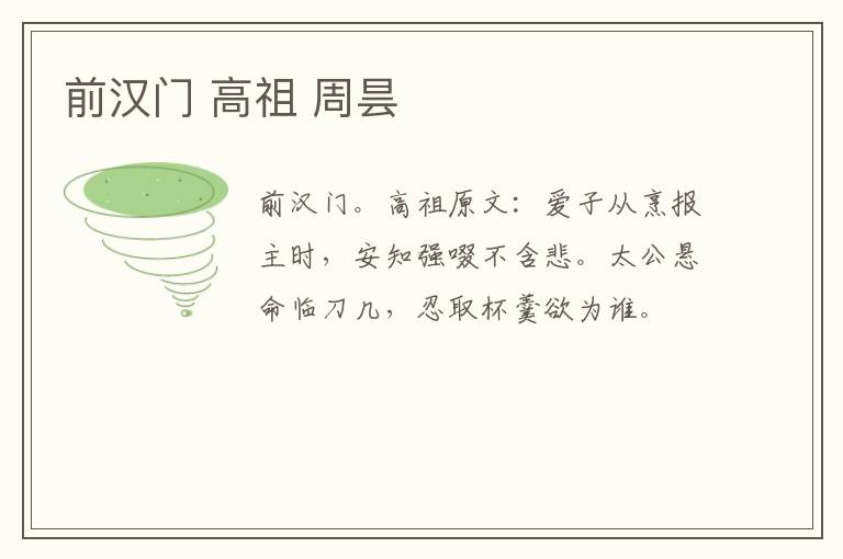 前汉门 高祖 周昙