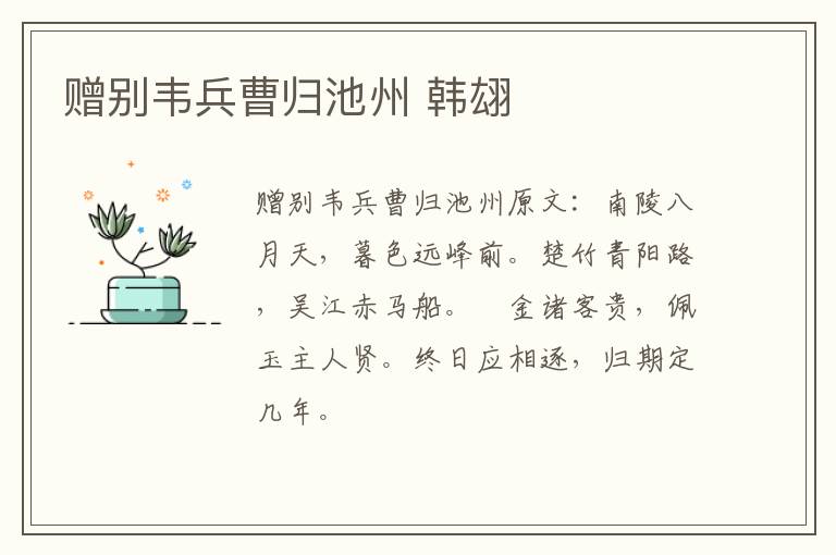 赠别韦兵曹归池州 韩翃