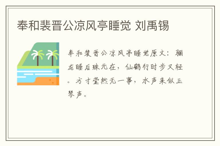 奉和裴晋公凉风亭睡觉 刘禹锡