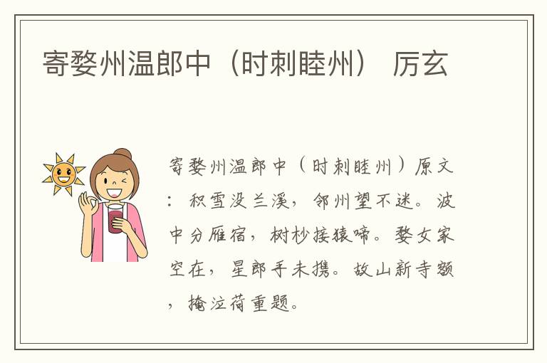 寄婺州温郎中（时刺睦州） 厉玄