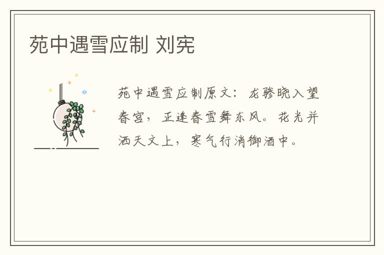 苑中遇雪应制 刘宪