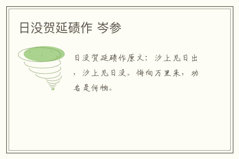日没贺延碛作 岑参
