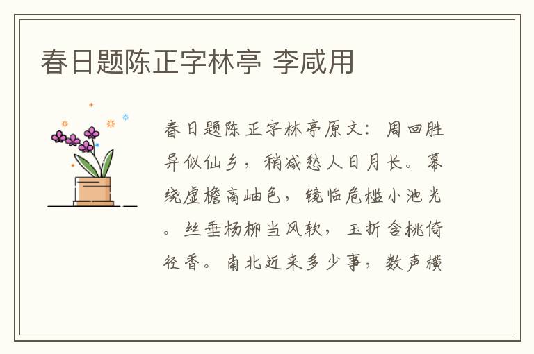春日题陈正字林亭 李咸用