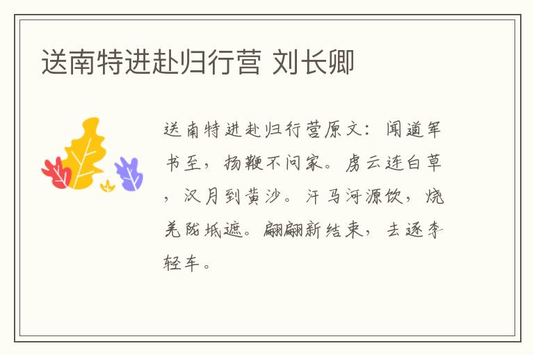 送南特进赴归行营 刘长卿