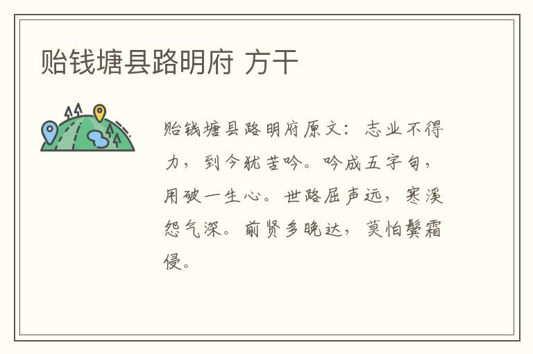 贻钱塘县路明府 方干