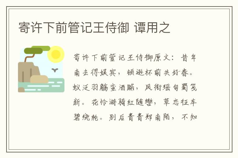 寄许下前管记王侍御 谭用之