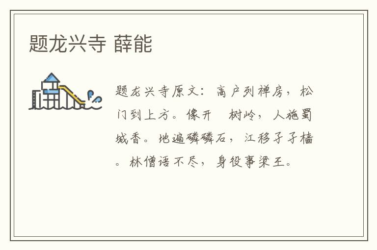 题龙兴寺 薛能