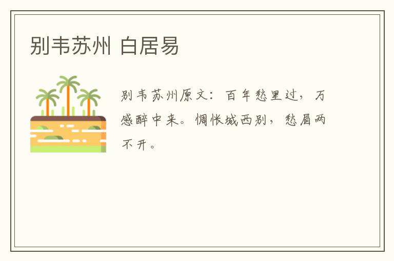 别韦苏州 白居易