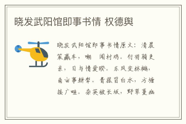 晓发武阳馆即事书情 权德舆