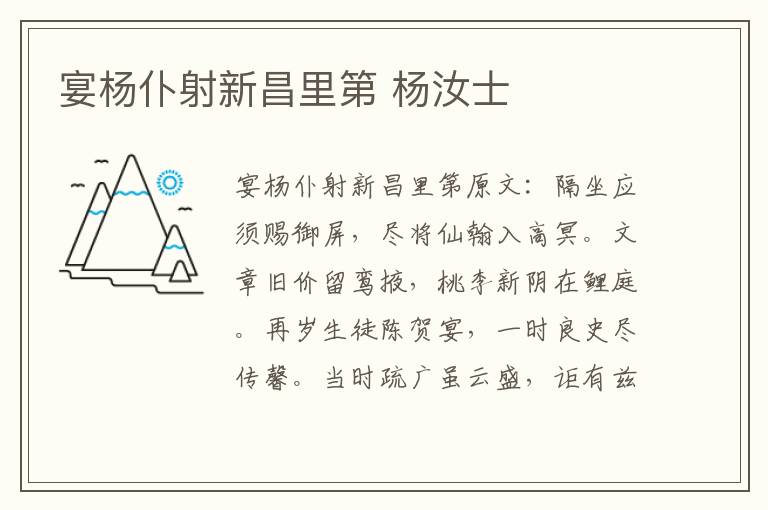 宴杨仆射新昌里第 杨汝士
