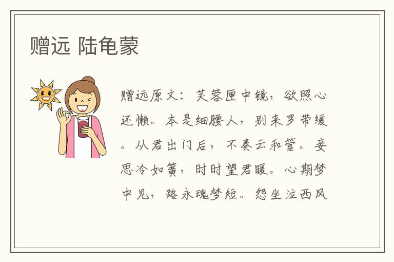 赠远 陆龟蒙