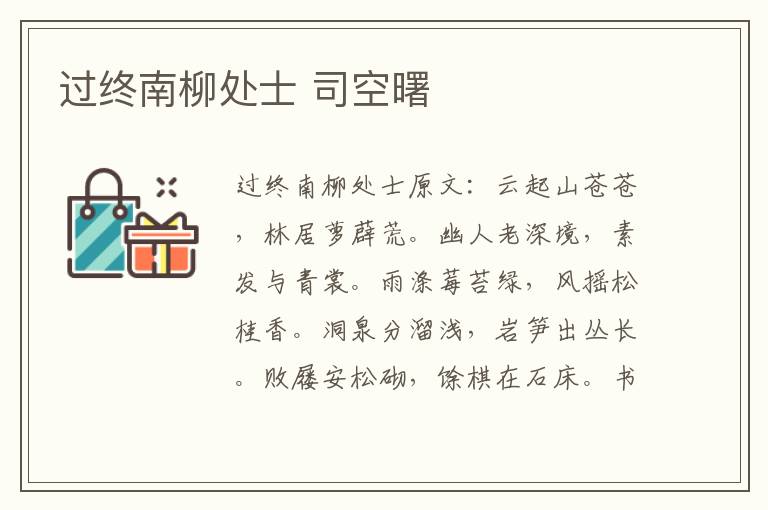过终南柳处士 司空曙