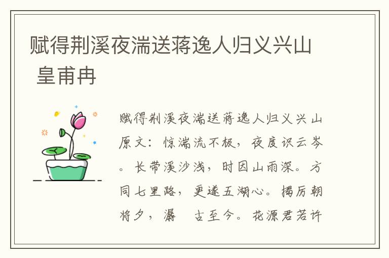 赋得荆溪夜湍送蒋逸人归义兴山 皇甫冉