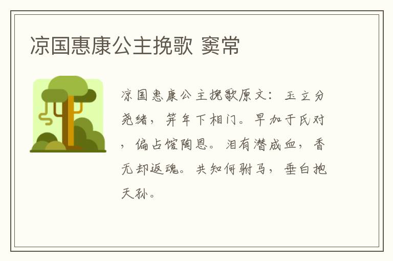 凉国惠康公主挽歌 窦常