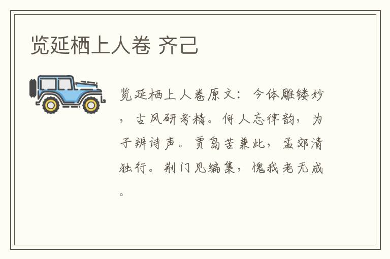 览延栖上人卷 齐己