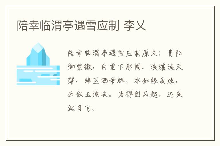 陪幸临渭亭遇雪应制 李乂