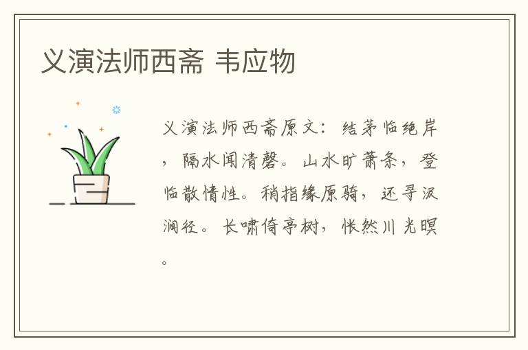 义演法师西斋 韦应物
