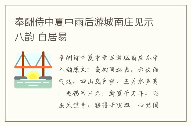 奉酬侍中夏中雨后游城南庄见示八韵 白居易