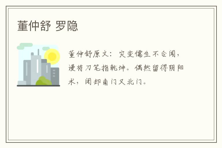 董仲舒 罗隐